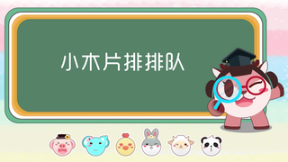 【奇奇和努娜】小木片排排队
