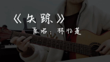 【王志心】生锈的吉他也可以弹唱《失踪》