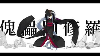 【星界】傀儡阿修羅【柊マグネタイト】【授权转载】