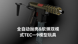 电动TEC—9冲锋枪模型市场首创的抛壳激光&软弹双模式玩具