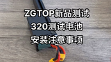 震哥ZGTOP，320测试电池安装步骤