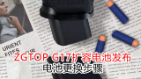 震哥ZGTOP，大G北青新品电手扩容电池演示