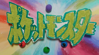 低成本还原神奇宝贝OP