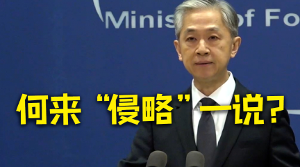 外交部：既然台湾是中国的一部分 又何来大陆“侵略”台湾一说？