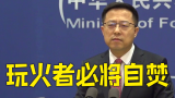 赵立坚：将台湾和乌克兰问题相提并论是在玩火