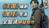 208亿投资!《王国》原班人马,女神全智贤颜值演技双爆表《智异山》第1期