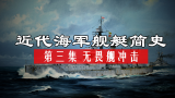 无畏舰冲击：近代海军舰艇简史 03