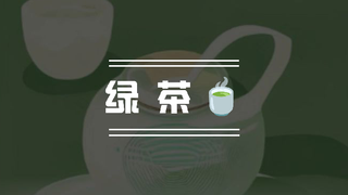 【快乐17】「绿茶」时隔三年第二次翻唱 耶o(*≧▽≦)ツ