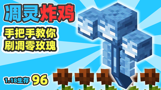 凋零玫瑰到手,顺便单挑凋灵 MC1.18生存96
