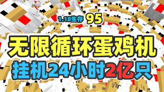 无限循环鸡场,可以填满宇宙 MC1.18生存95