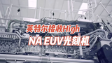 【人类科技之巅】英特尔接收全球第一台High NA EUV光刻机，它背后的原理和黑科技