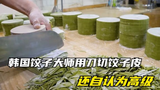 韩国饺子大师用刀切饺子皮，竟还自认为高端，你见过这么包饺子吗？