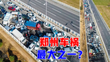 世界上最大交通事故之一！郑州200多辆车连环撞，最大的在哪里？