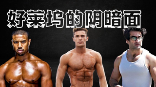 好莱坞的阴暗面---超级英雄是怎么练成的?