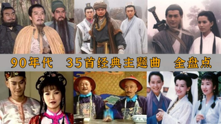 上世纪90年代，华语电视剧的黄金年代，35首经典主题曲全盘点，满满的回忆！