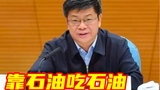 中国石油天然气集团原副总经理徐文荣被开除党籍
