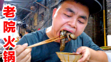 【暴力干饭】重庆一家几十年老院火锅，38元超大爆辣锅底一口就上头，吃嗨了