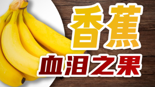 为什么A站选择了香蕉！！因为香蕉堪称当代最完美水果！！