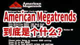 “American Megatrends”到底是个什么东东？