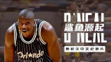 奥尼尔首部中文纪录片《鲨鱼源起》：重温NBA被奥尼尔统治的时代！【篮球人物】