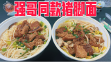 狂飙里强哥最爱吃的广东猪脚面真的好吃吗？