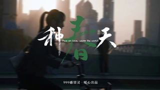年度最佳预定!走心广告还得看999!在春天种下幸福的种子,致每一个温暖可爱的你