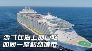 可容纳8800人的巨型邮轮,全长362米,如同一座移动的海上城市