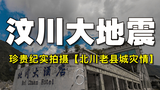 512地震突如其来的瞬间！！【6】北川老县城恐慌的人群！