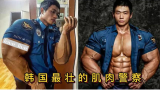 韩国最强壮的肌肉警察，肌肉不输职业健美运动员，私下却是女儿奴！