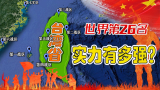 台湾仅仅是中国一个省, 却拥有七大战区，它又凭什么能排名世界军力第26位？