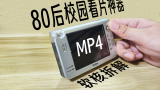17年前内置机械硬盘能录像拍照的MP4有多高科技？