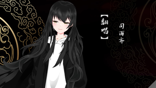 【A站独家】霁霁的戏子【司霁】
