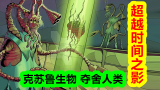 【克苏鲁神话-地球篇 第六期】超越时间之影！克苏鲁神秘生物夺舍人类事件。
