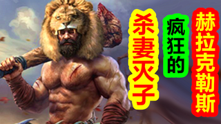 【希腊神话-大力神篇 第七期】杀妻灭子,疯狂的赫拉克勒斯。