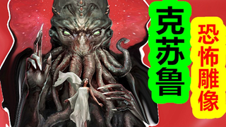【克苏鲁神话-地球篇 第三期】克苏鲁的恐怖雕像