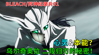 心灵&本能?乌尔奇奥拉二段归刃的秘密!死神bleach