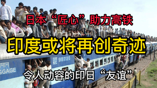 抛弃中国选日本?印度果然大聪明!搬起石头砸自己脚的日本高铁.