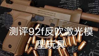 92f反吹激光模型玩具