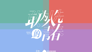 敢为人先的青春