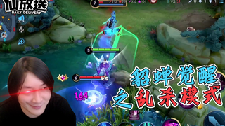 【每日仙放送】这个模式,我的貂蝉可以从头杀到尾