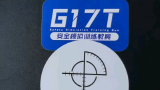 g17T安全模拟训练教具