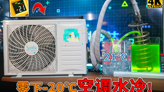 空调分体水!零下-20℃压缩机制冷,2600W冷量随便压!【科技达】