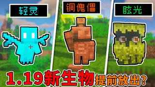 我的世界:1.19生物提前更新?三种宠物全加入,模组作者打脸官方!