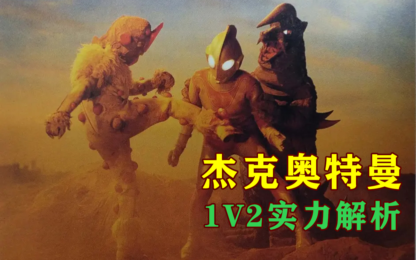 杰克奥特曼的臭脚