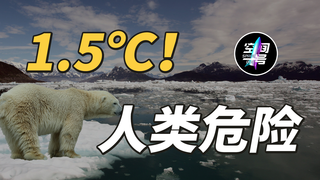 超过1.5℃,人类就危险了!