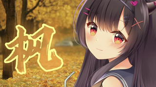 【AStamama】枫 翻唱