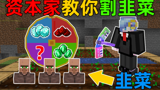 MC开局身无分文?通过压榨免费劳动力挣钱!你能赚到100万吗?