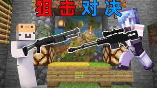 MC狙击对决!当两位射击大神展开一场殊死搏斗!谁会获胜呢?