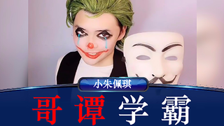 哥 谭 学 霸