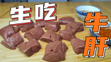 韩国吃播最爱的生牛肝！真的会越嚼越甜吗？